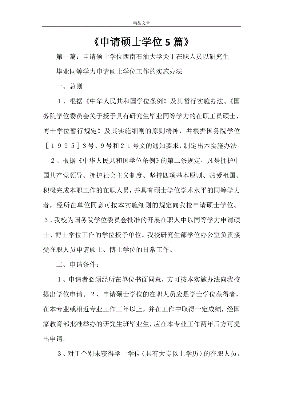 《申请硕士学位5篇》_第1页