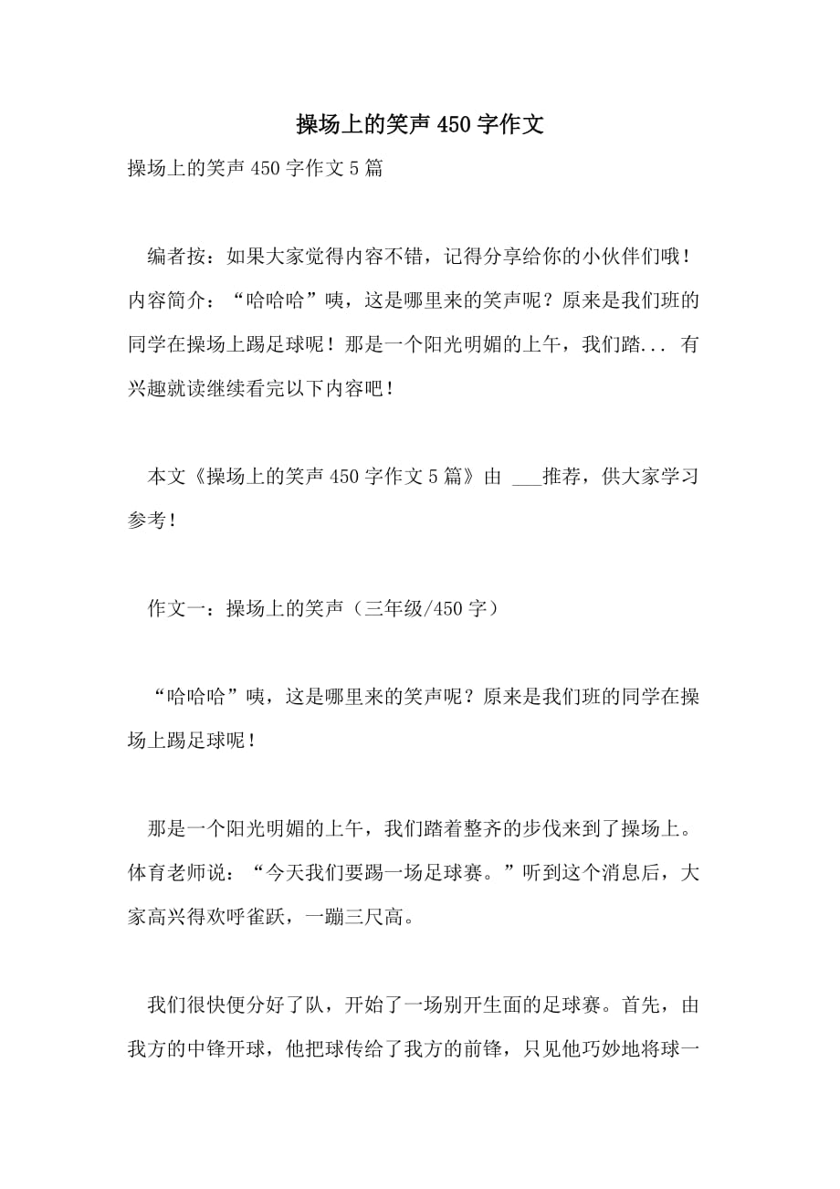 操场上的笑声450字作文_第1页