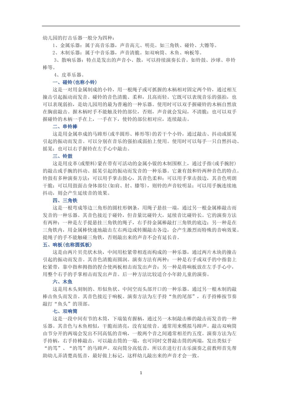 2021年整理打击乐器 简介及使用.doc_第1页