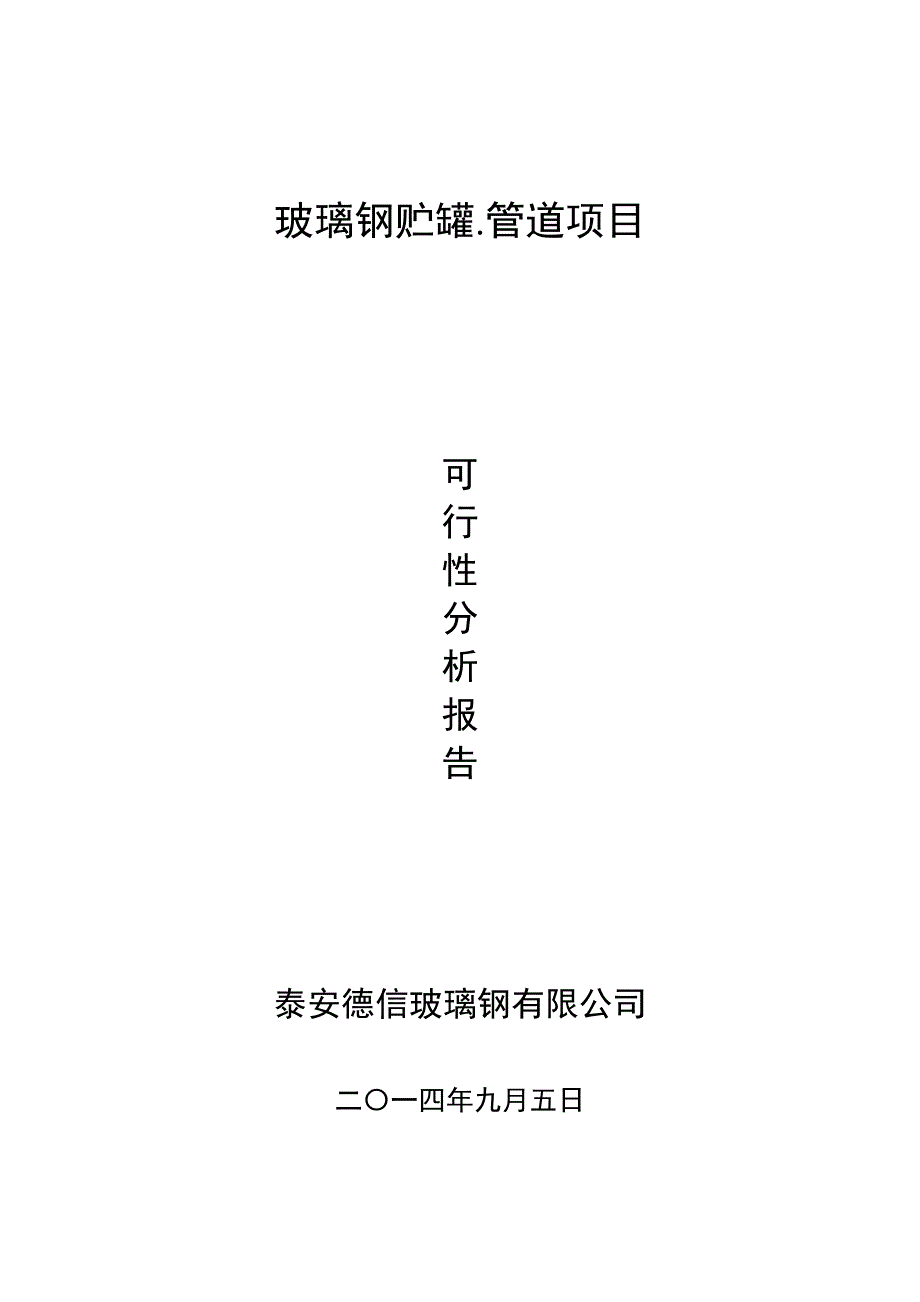 FRP储罐及管道可行性分析报告_第1页