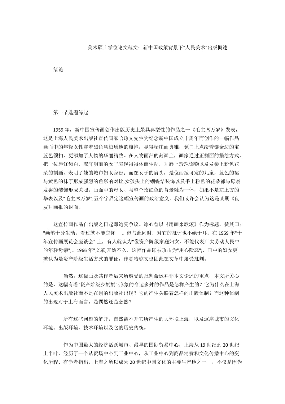 - 美术硕士学位论文范文：新中国政策背景下“人民美术”出版概述_第1页