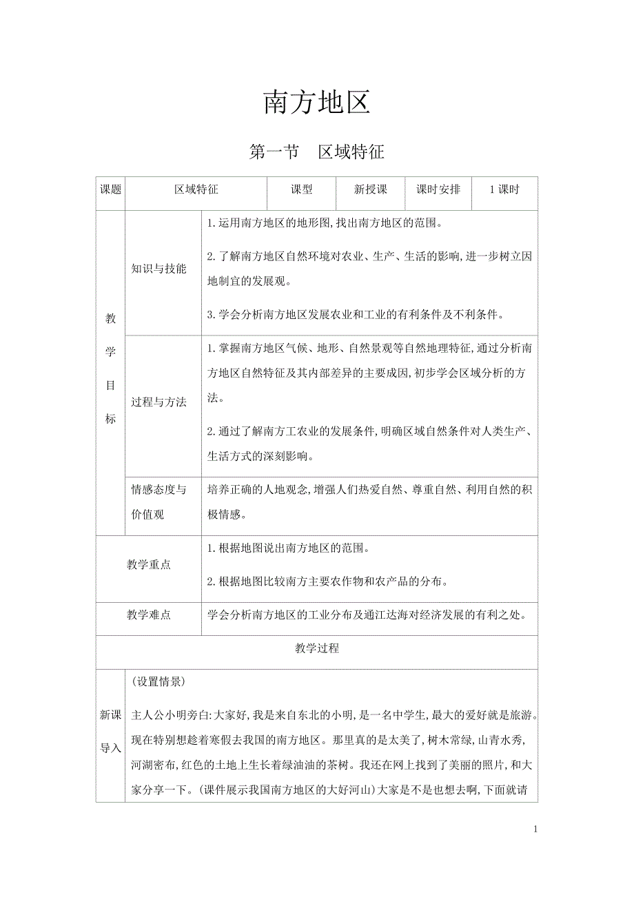 2021版地理商务星球版教师用书八年级下（云南专版）第七章 南方地区_第1页