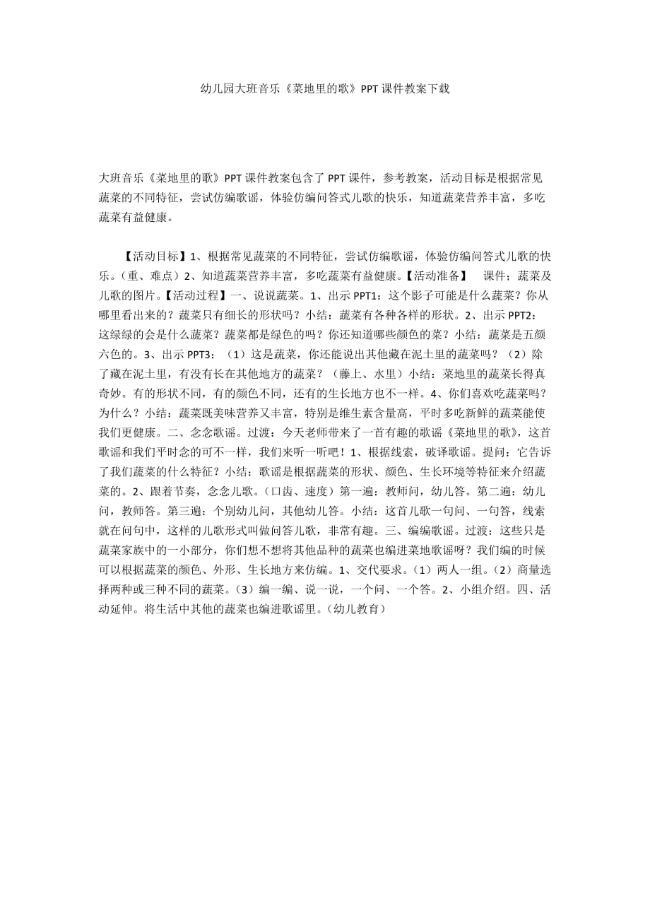 幼儿园大班音乐《菜地里的歌》PPT课件教案下载_第1页