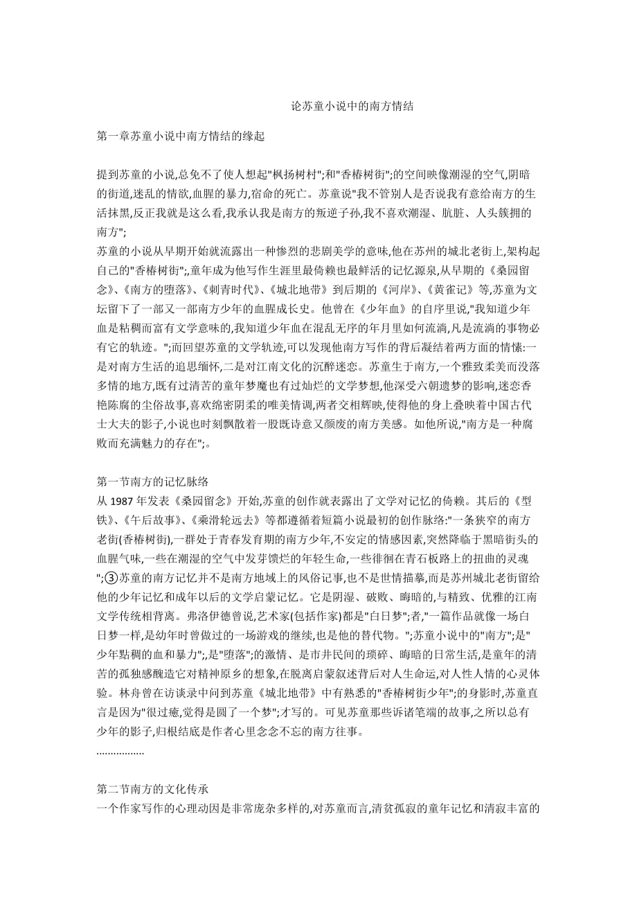 - 论苏童小说中的南方情结_第1页