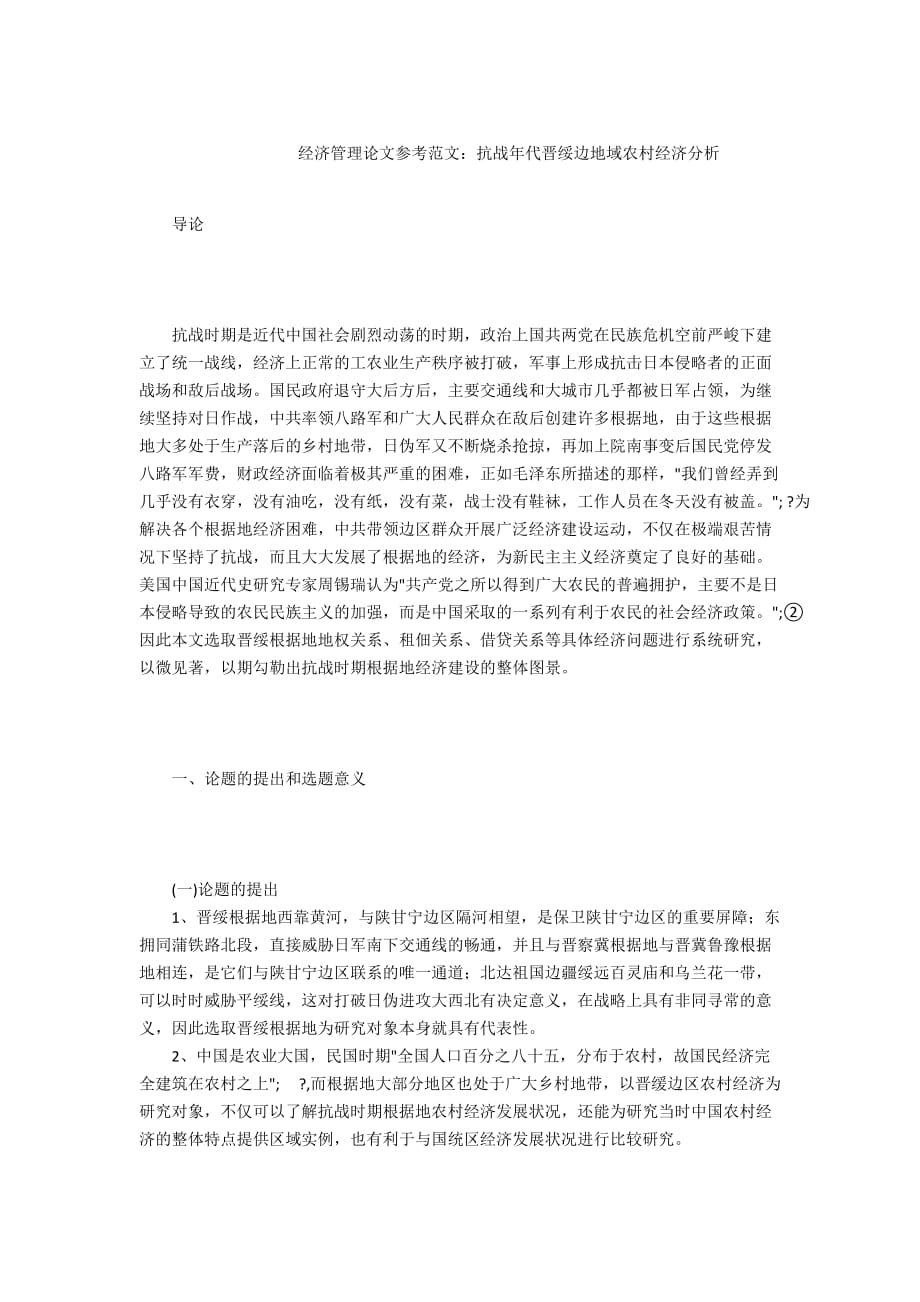 - 经济管理论文参考范文：抗战年代晋绥边地域农村经济分析_第1页