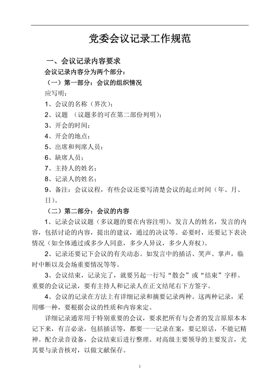 2021年整理党委会议记录工作规范.doc_第1页