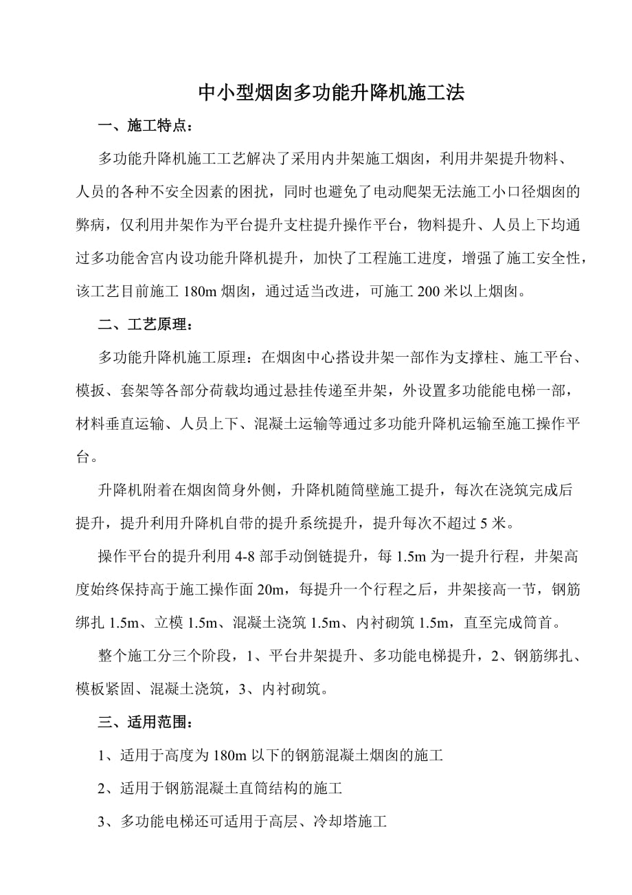 中小型烟囱多功能升降机施工法_第1页