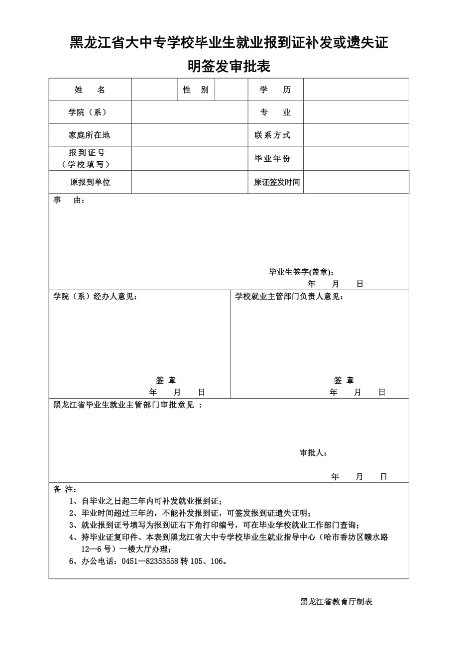 报到证丢失补办申请表_第1页