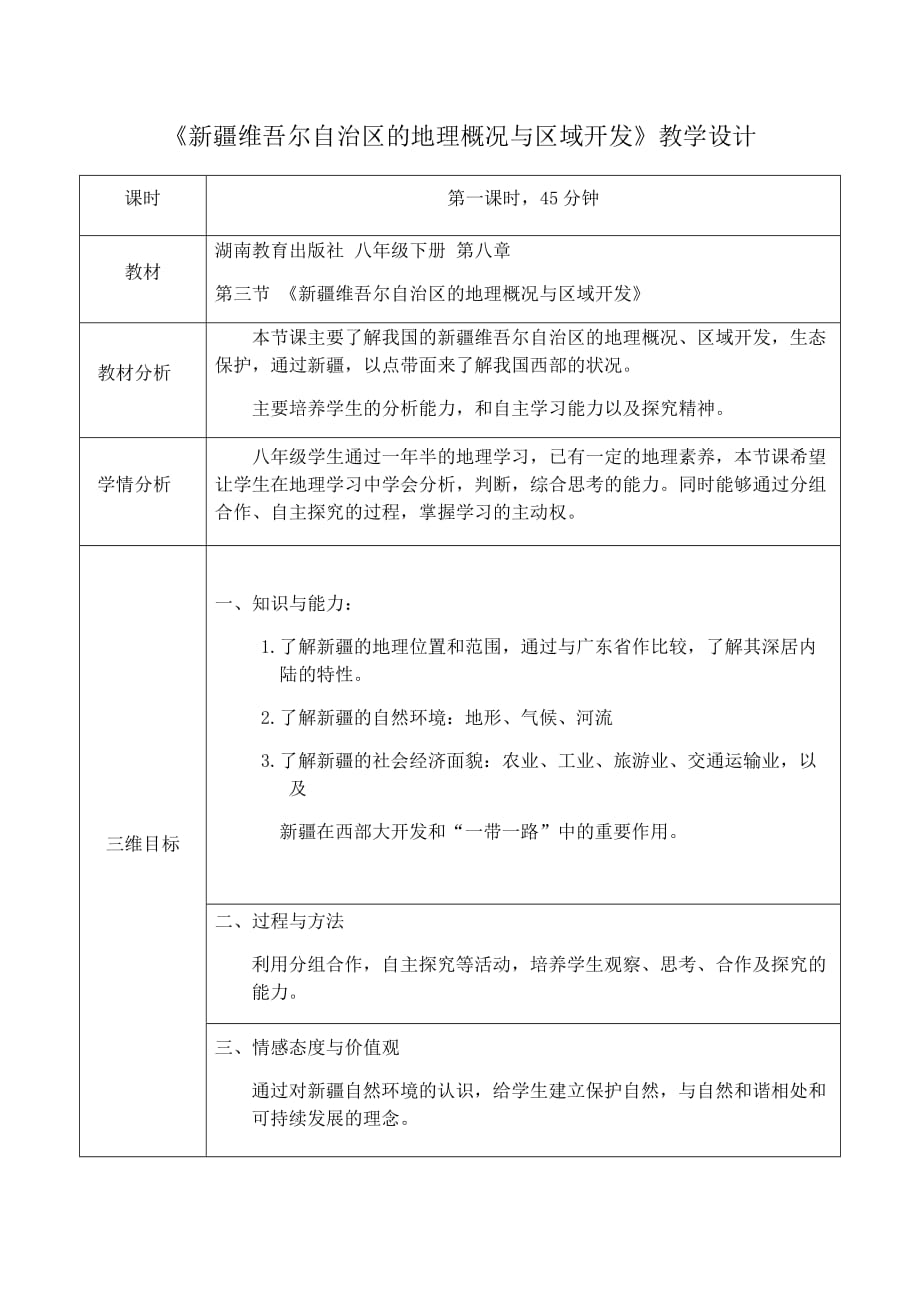 八年级地理下册教案-8.3 新疆维吾尔自治区的地理概况与区域开发4-湘教版_第1页