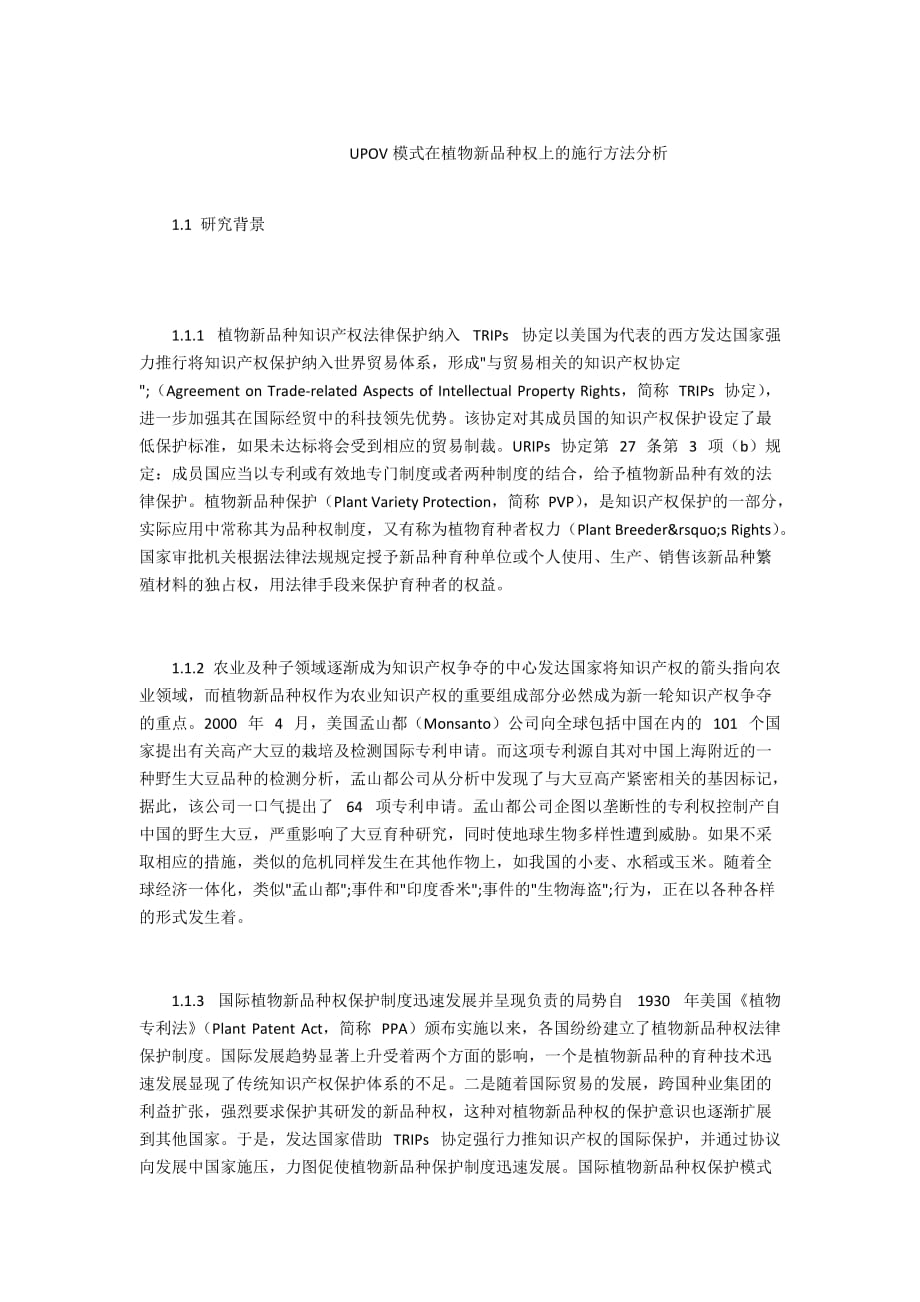 UPOV模式在植物新品种权上的施行方法分析_第1页