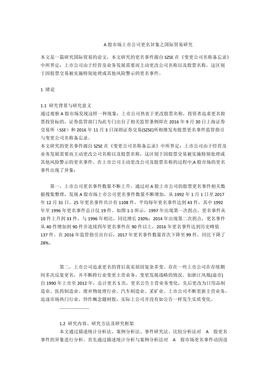 A股市场上市公司更名异象之国际贸易研究_第1页