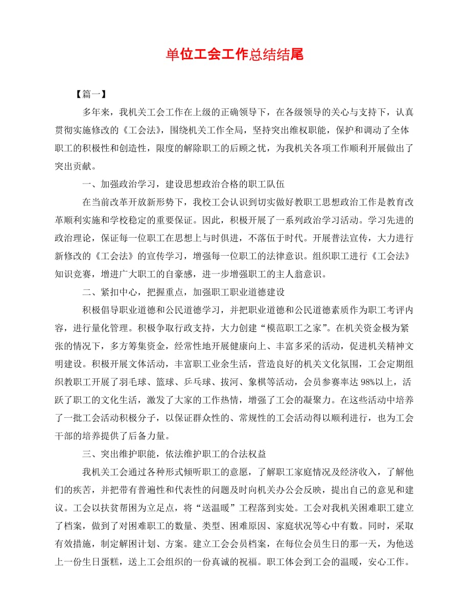 [新编精选稿]单位工会工作总结结尾[通用]_第1页