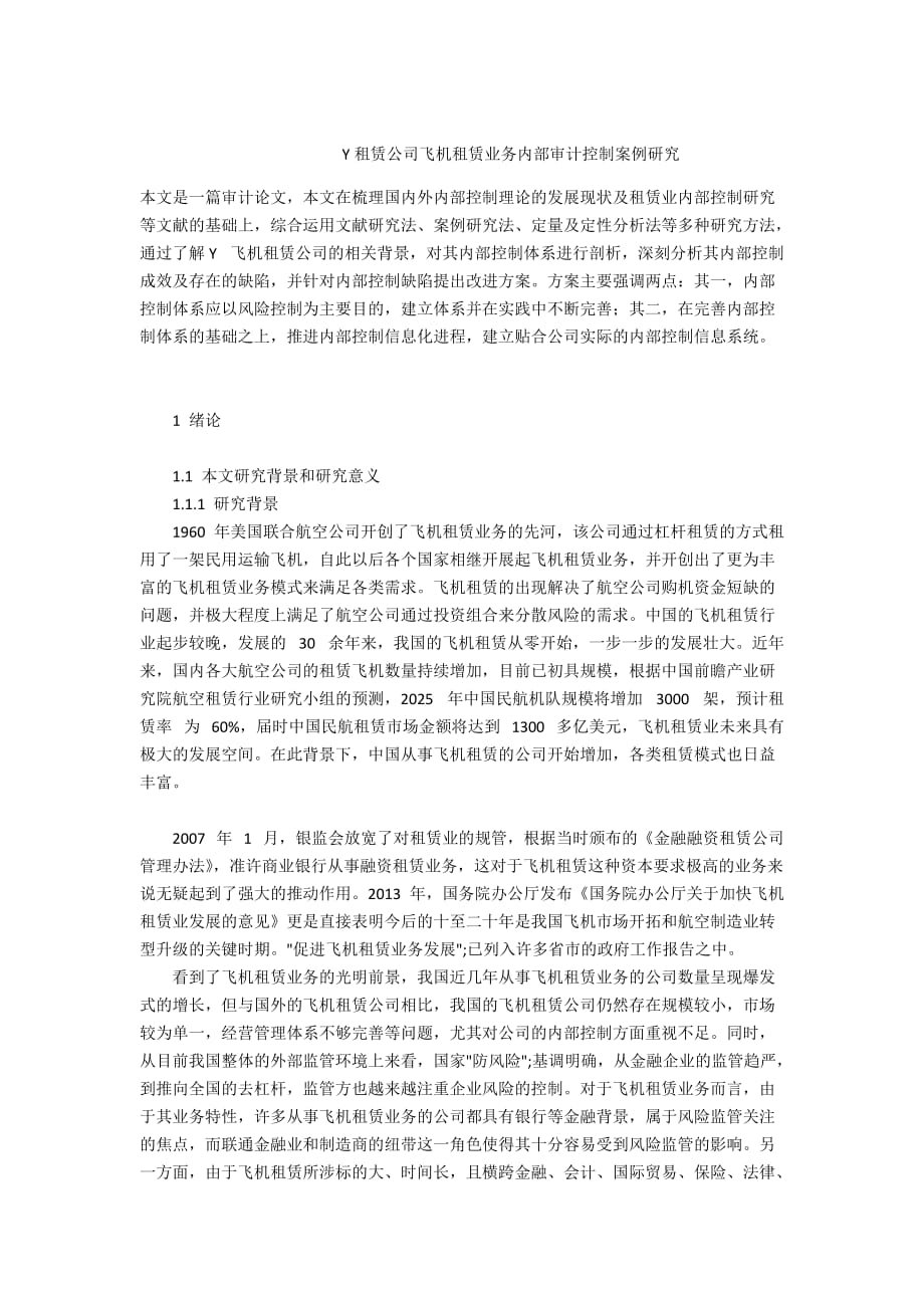 Y租赁公司飞机租赁业务内部审计控制案例研究_第1页