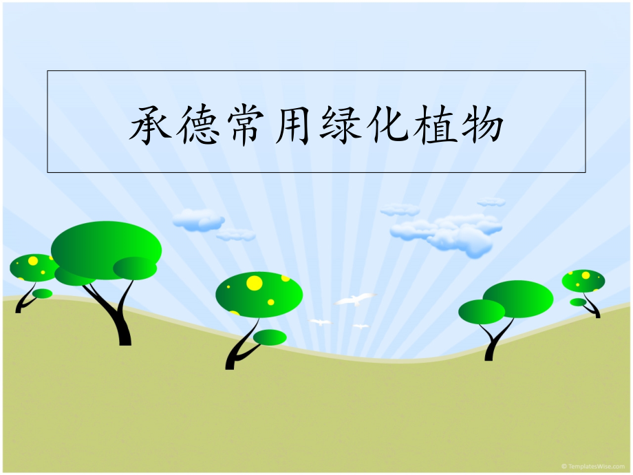 承德常用园林植物2_第1页