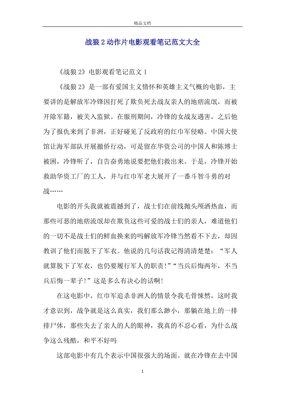 战狼2动作片电影观看笔记范文大全_第1页