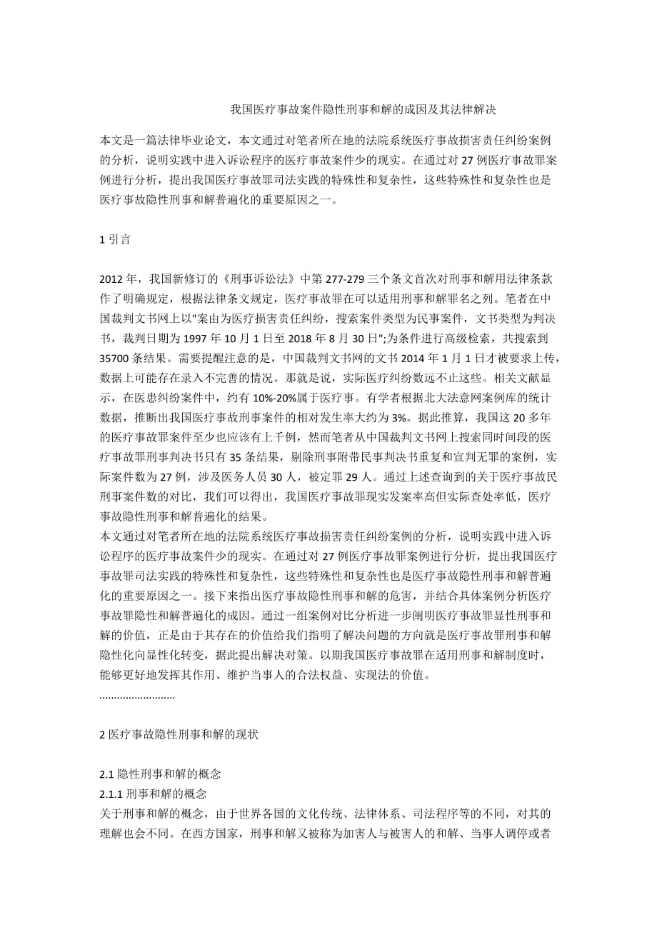 - 我国医疗事故案件隐性刑事和解的成因及其法律解决_第1页