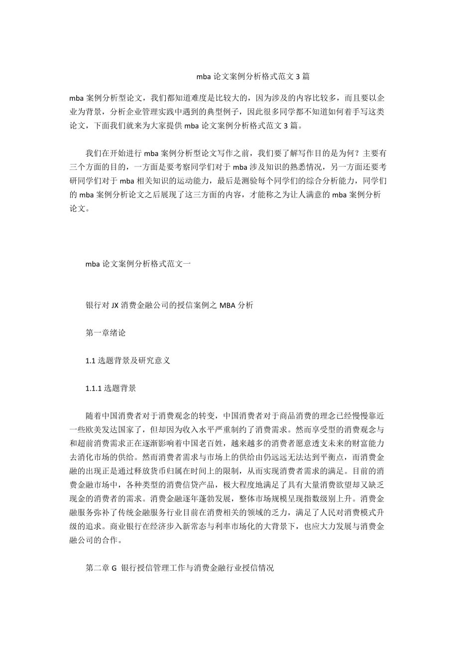 mba论文案例分析格式范文3篇_第1页