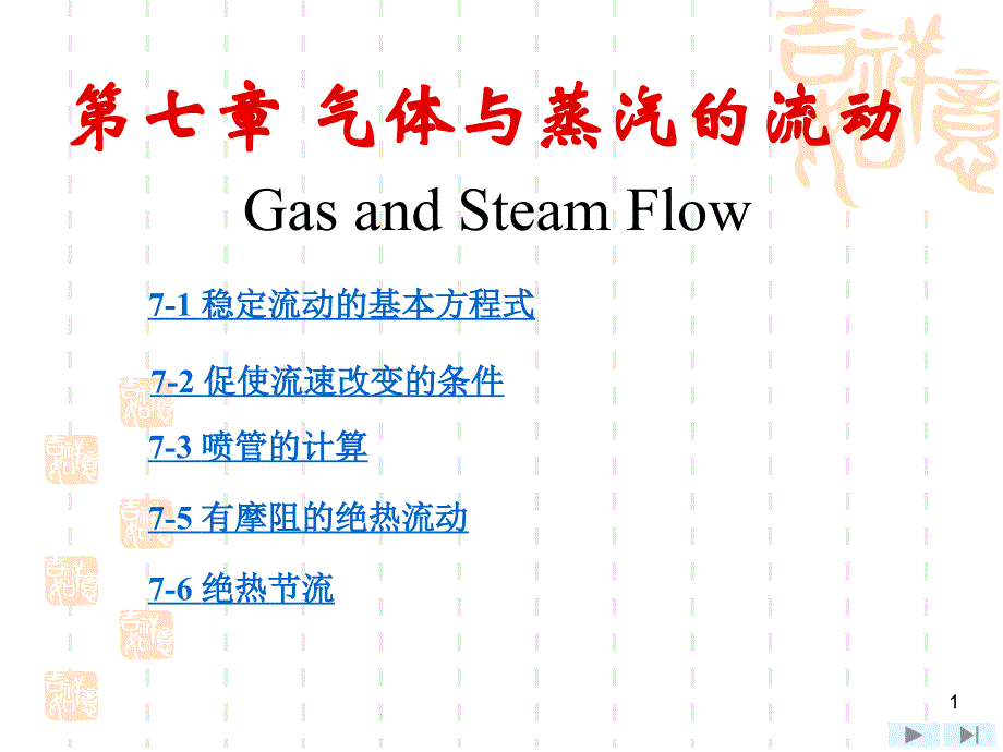 工程热力学第7章-气体与蒸汽的流动v3_第1页