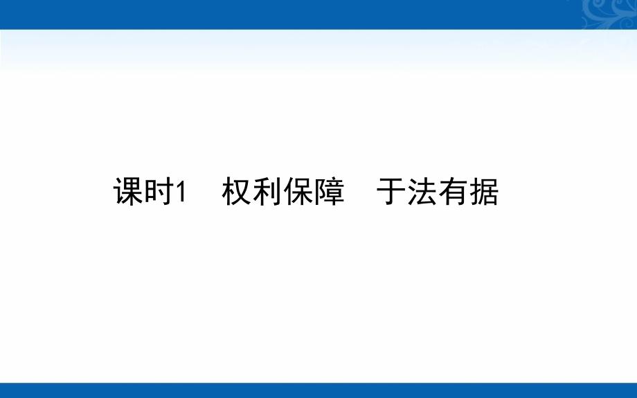 新教材2020-2021学年高中政治部编版选择性必修2课件-4.课时1-权利保障-于法有据_第1页