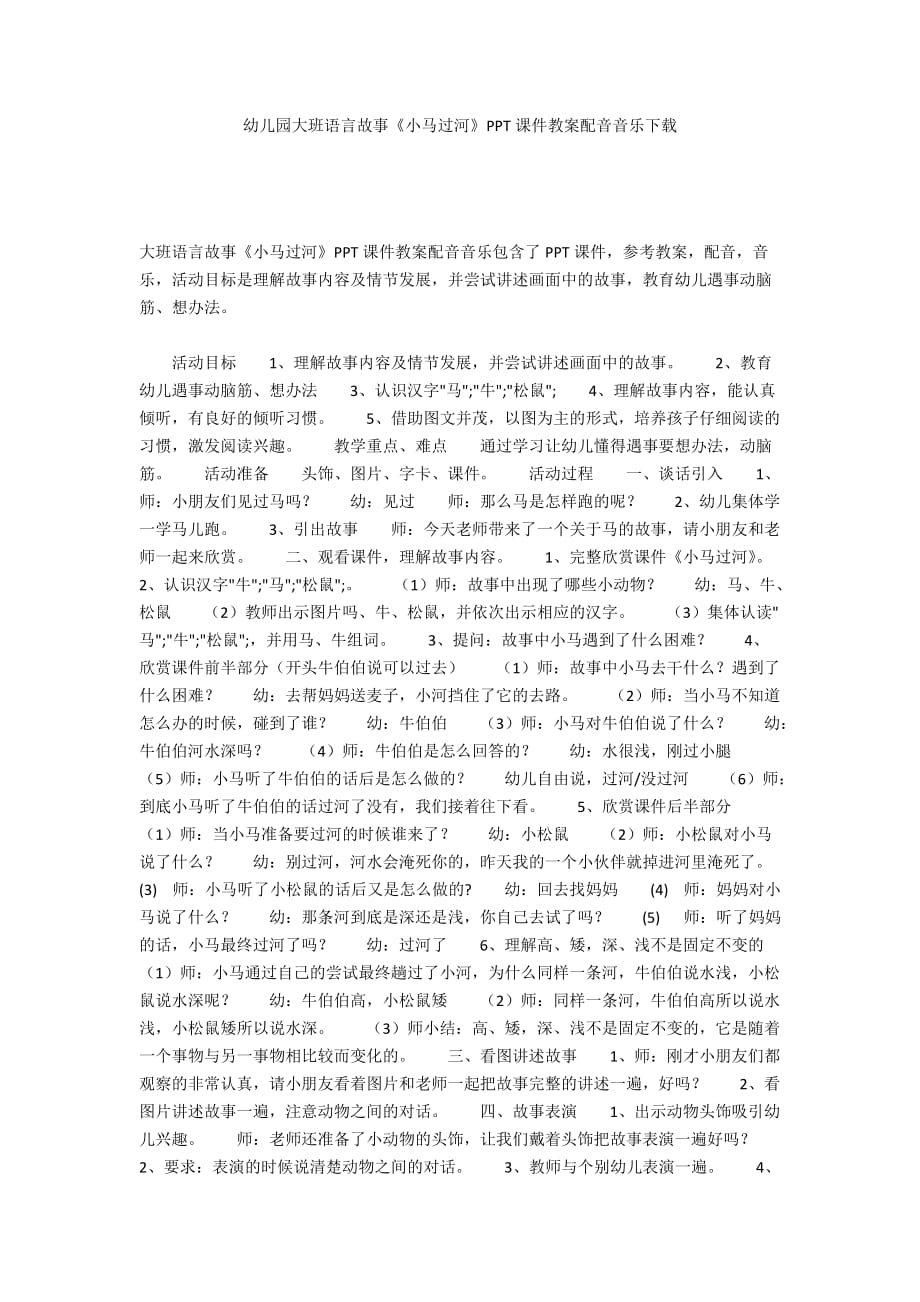 幼儿园大班语言故事《小马过河》PPT课件教案配音音乐下载_第1页