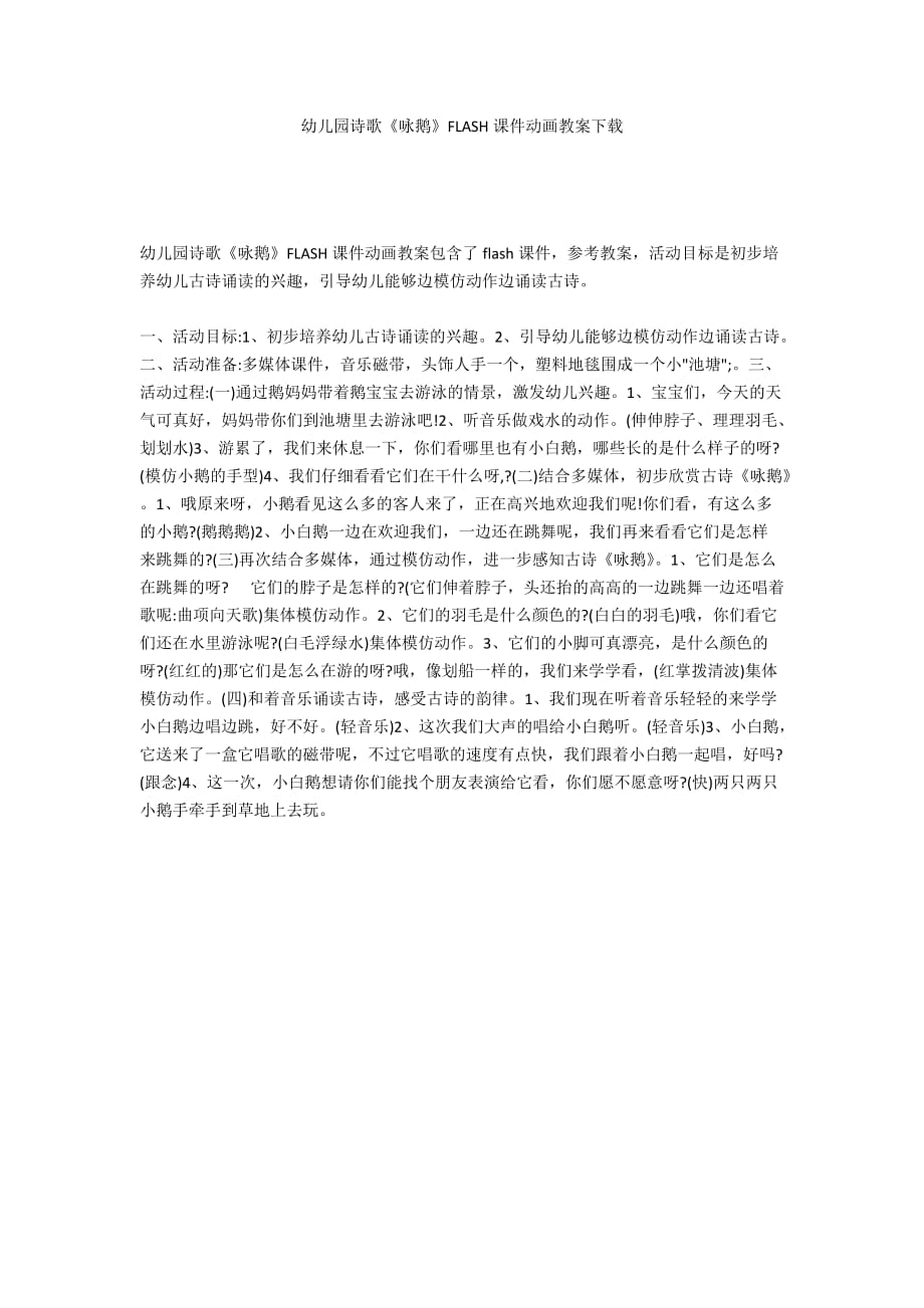 幼儿园诗歌《咏鹅》FLASH课件动画教案下载_第1页