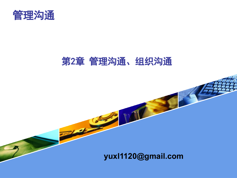 管理沟通第2章 管理沟通、组织沟通_第1页