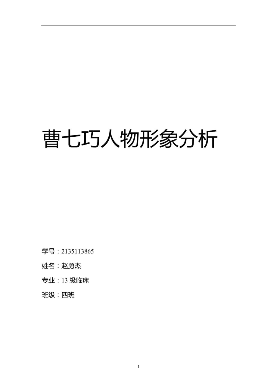 2021年整理曹七巧人物形象分析.doc_第1页