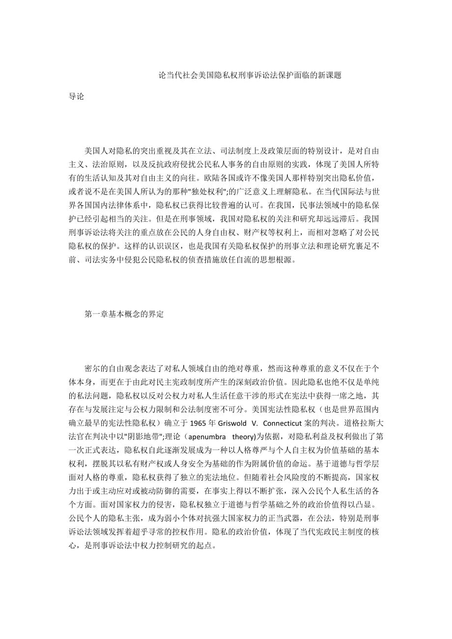 - 论当代社会美国隐私权刑事诉讼法保护面临的新课题_第1页
