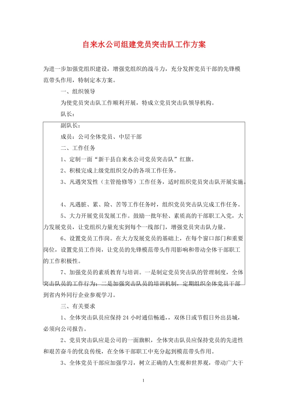 自来水公司组建党员突击队工作方案._第1页