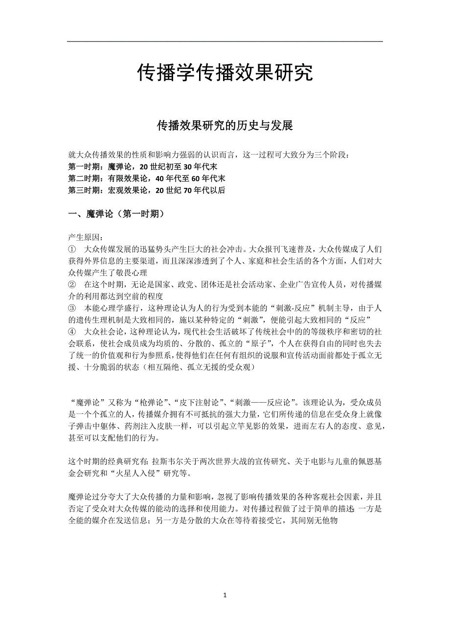 2021年整理传播学传播效果研究.doc_第1页