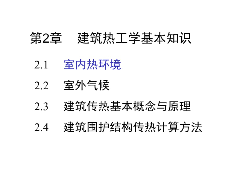 第2章-建筑热工学基本知识_第1页