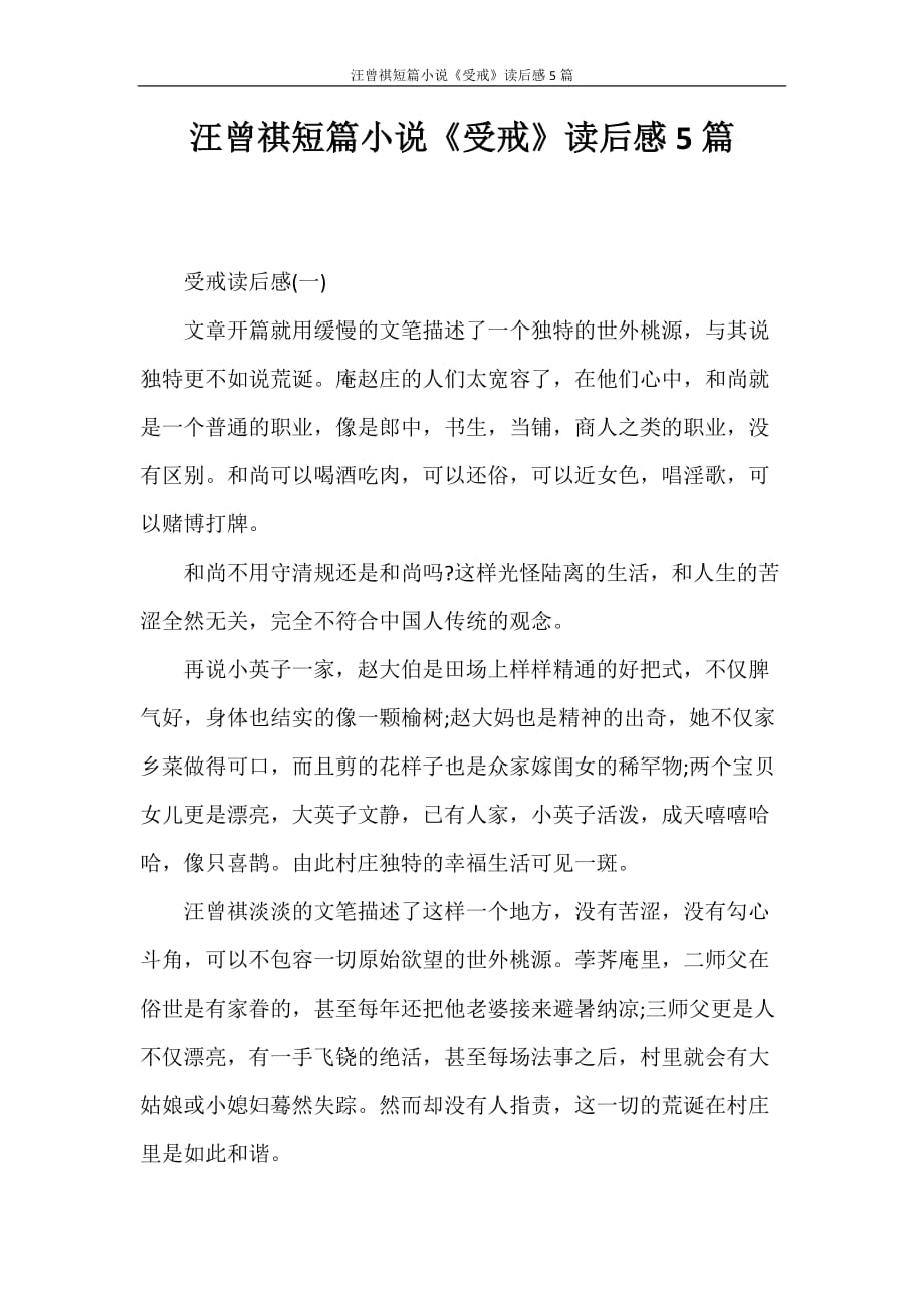读后感 汪曾祺短篇小说《受戒》读后感5篇_第1页