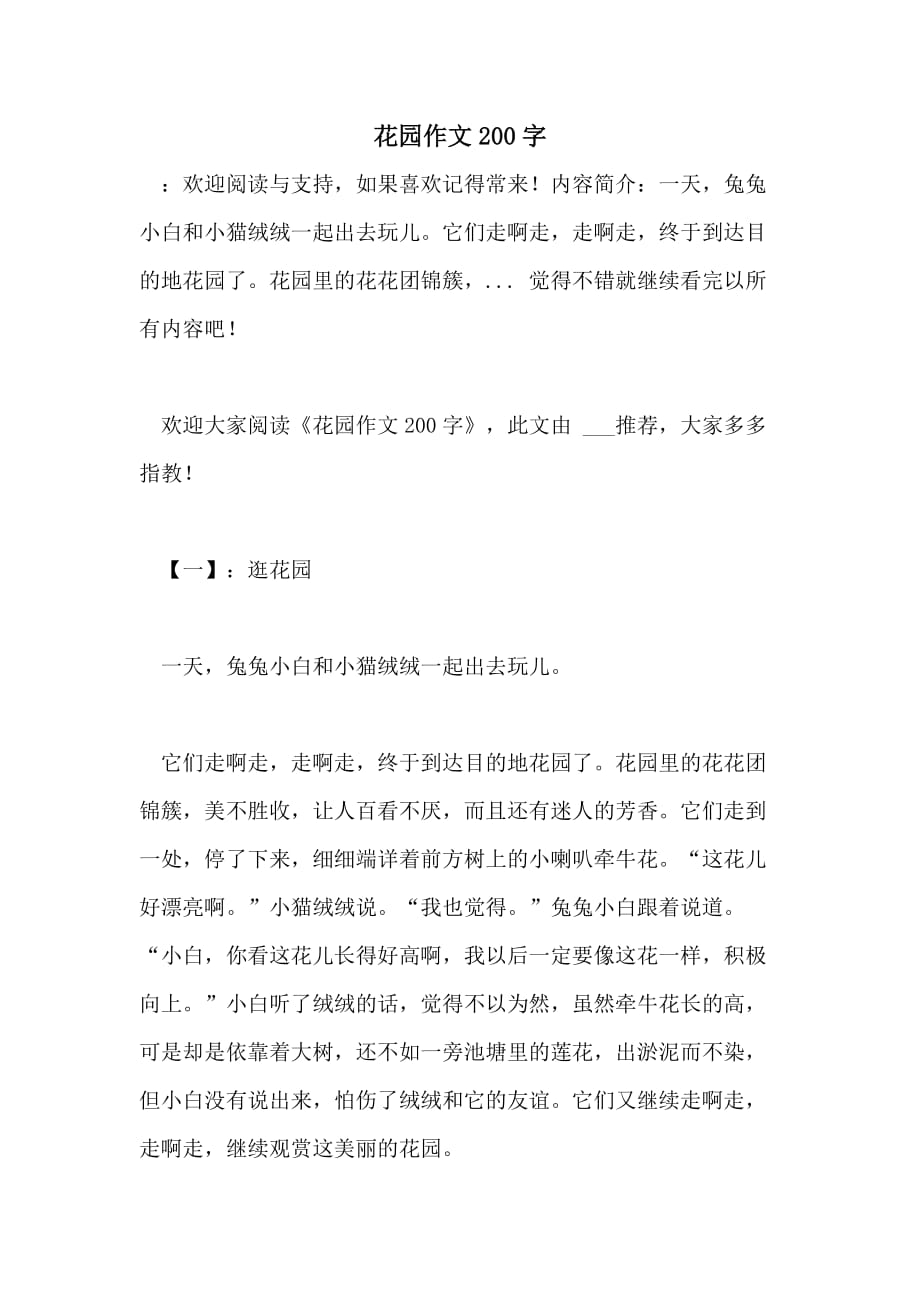 花园作文200字_第1页