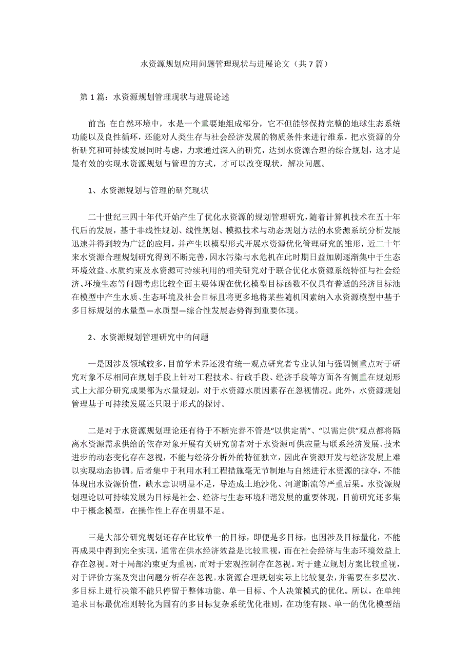 水资源规划应用问题管理现状与进展论文（共7篇）_第1页