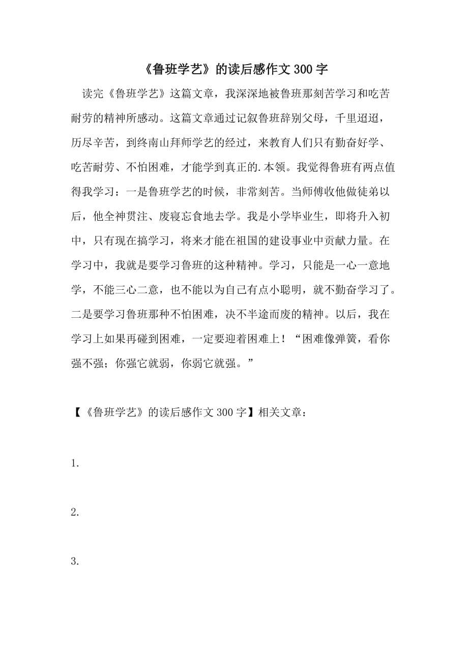 《鲁班学艺》的读后感作文300字_第1页