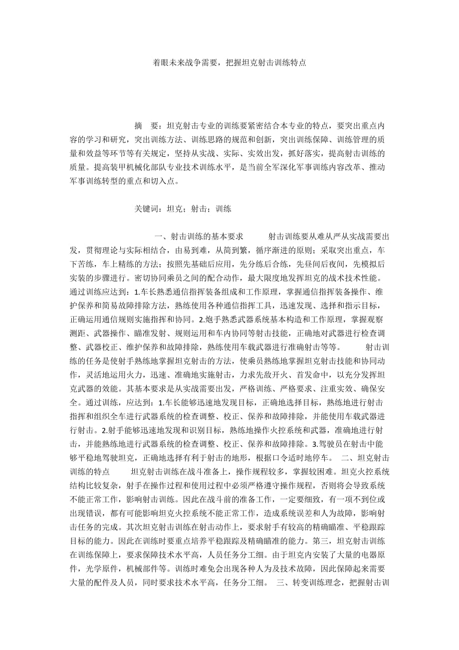 着眼未来战争需要把握坦克射击训练特点_第1页