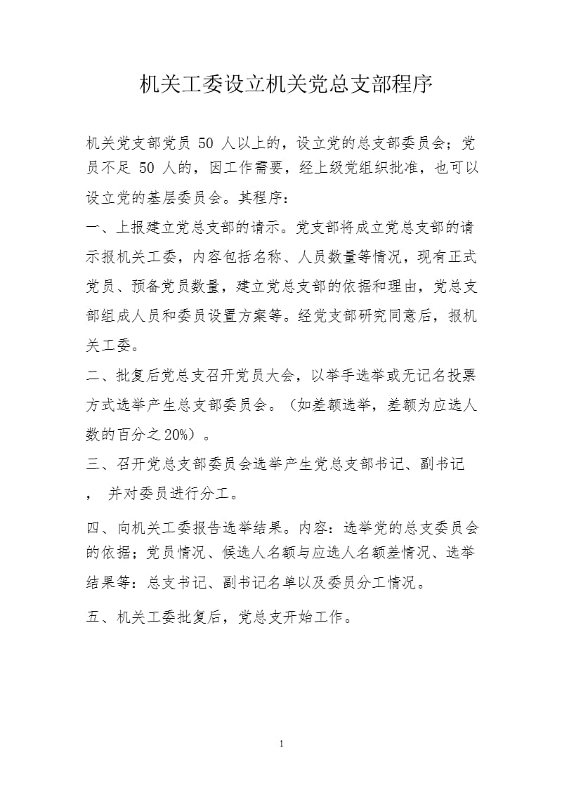 2021年整理成立党总支、支部及选举委员程序.pptx_第1页