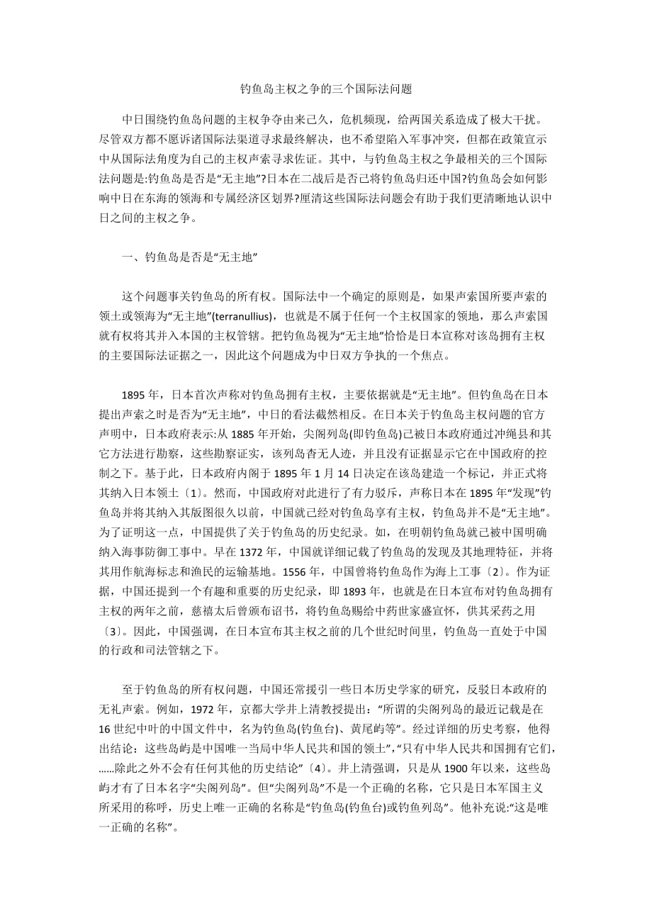钓鱼岛主权之争的三个国际法问题_第1页