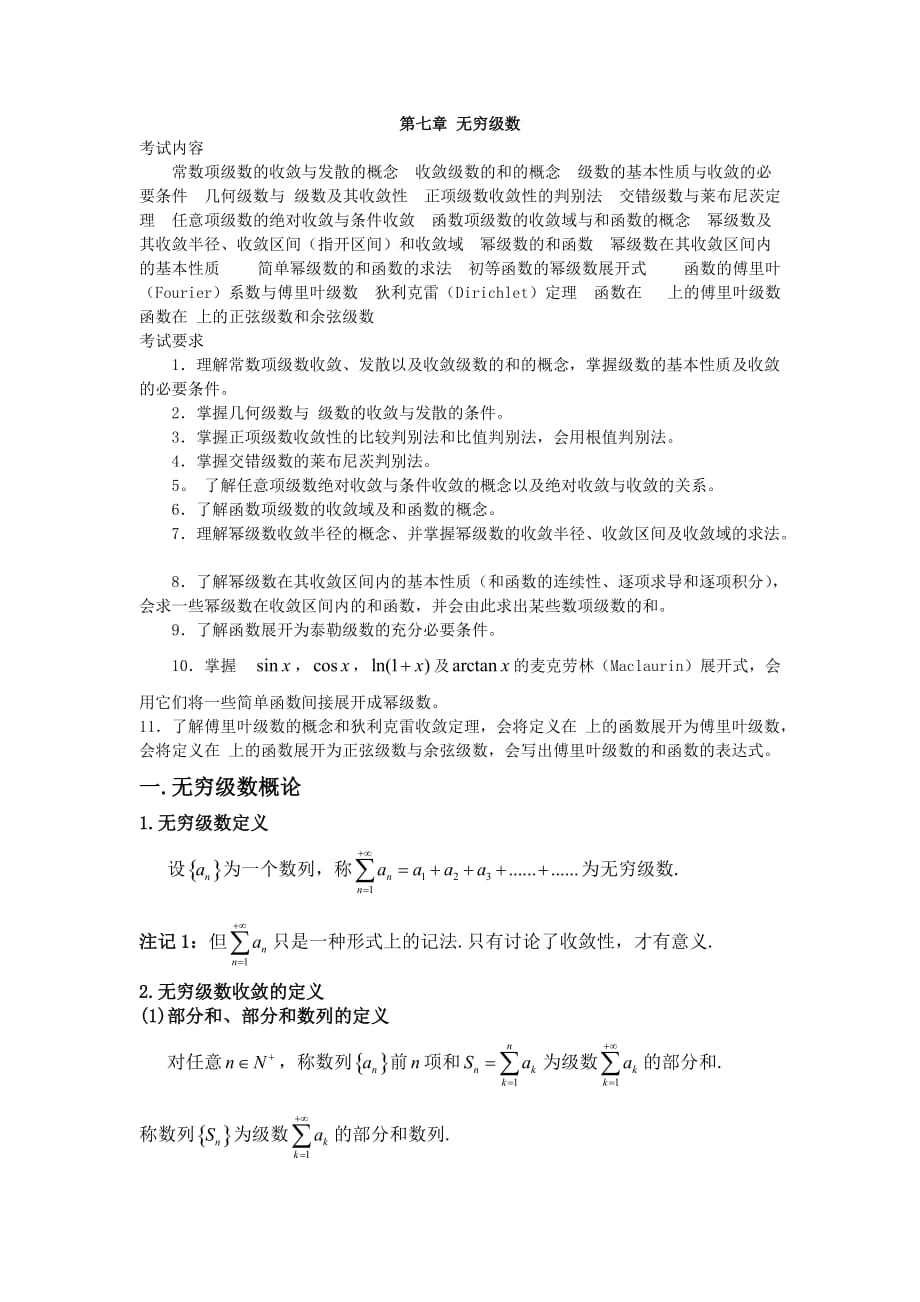 无穷级数复习讲义精选_第1页