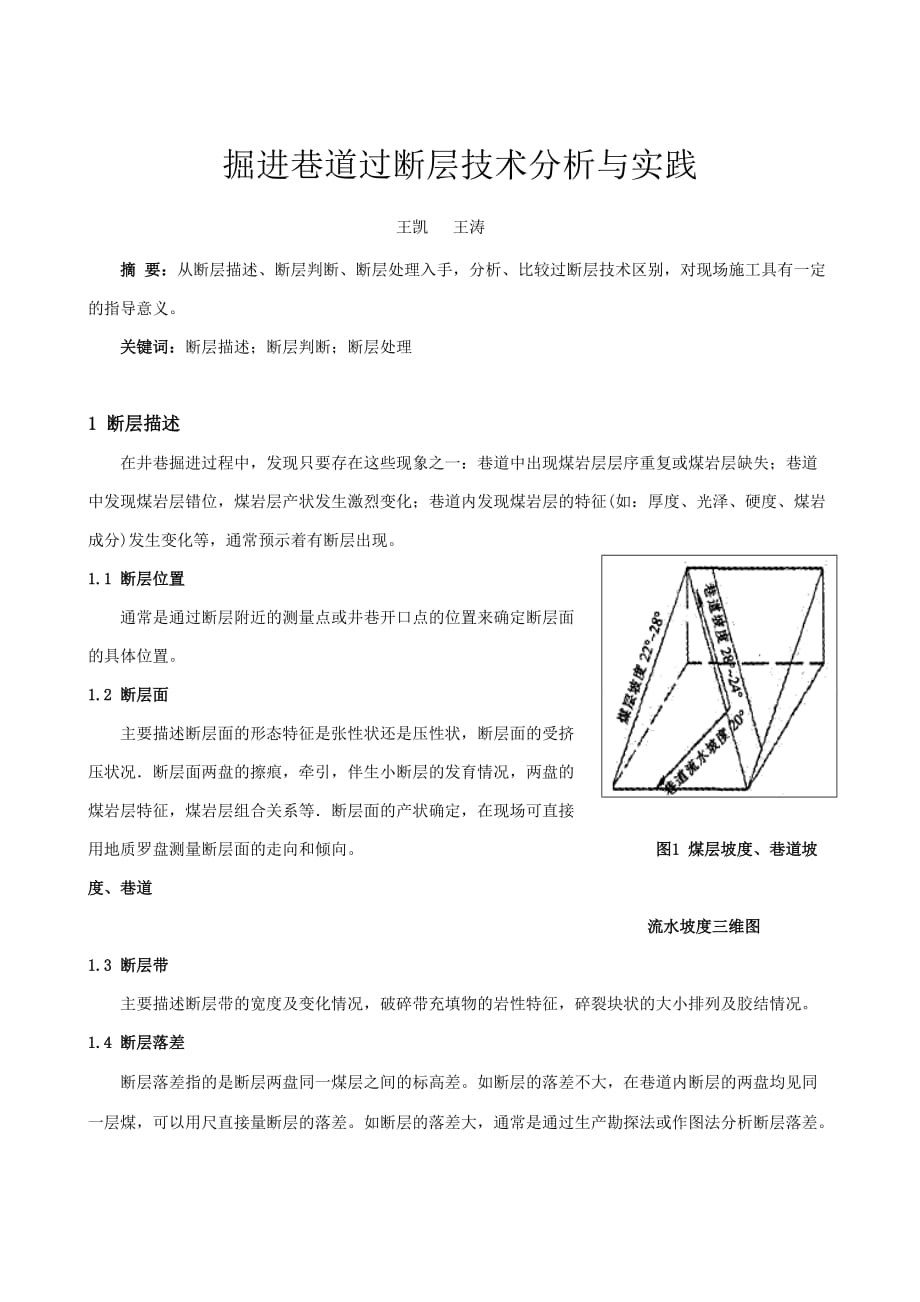 掘进巷道过断层技术分析与实践_第1页