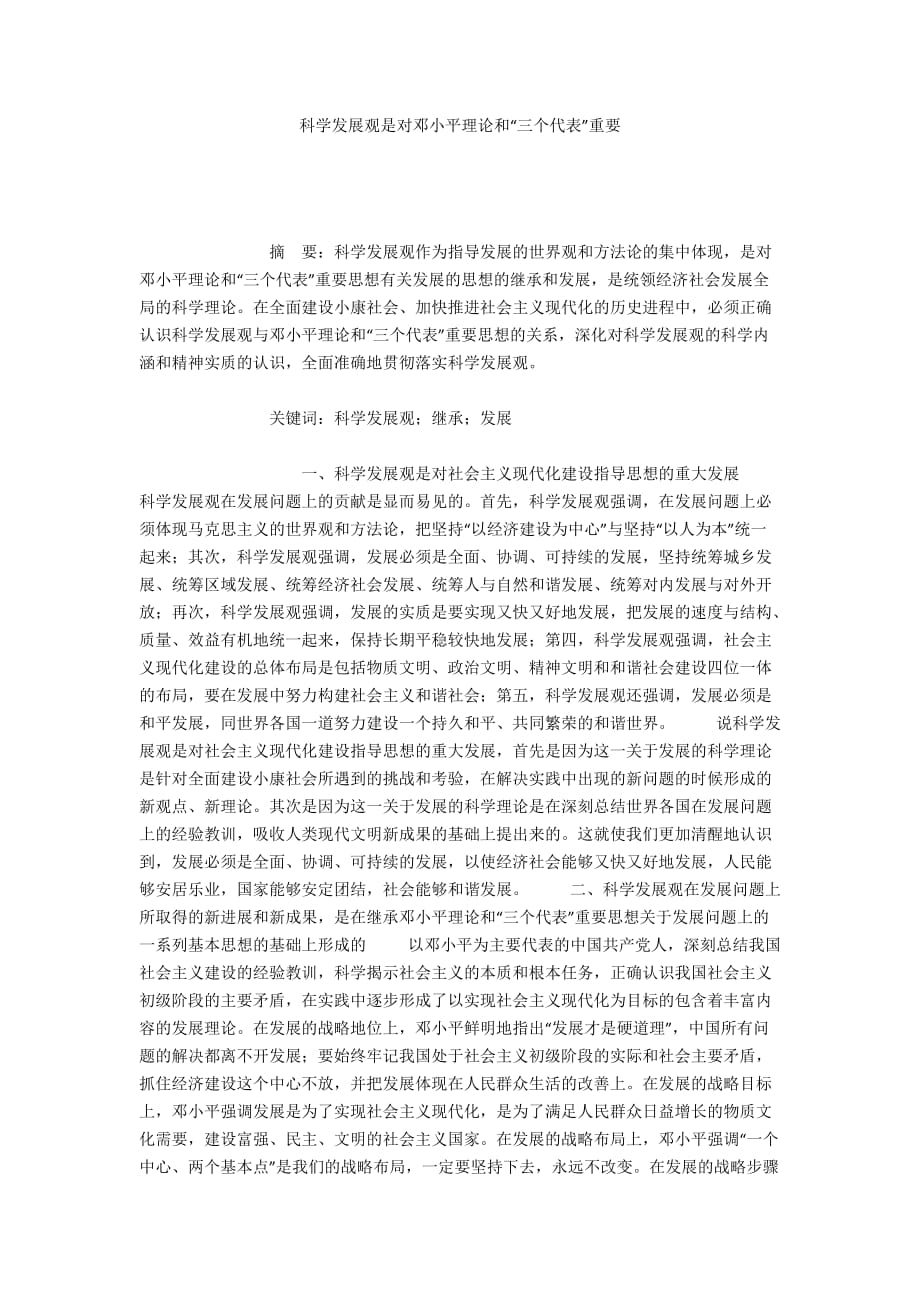 科学发展观是对邓小平理论和“三个代表”重要_第1页