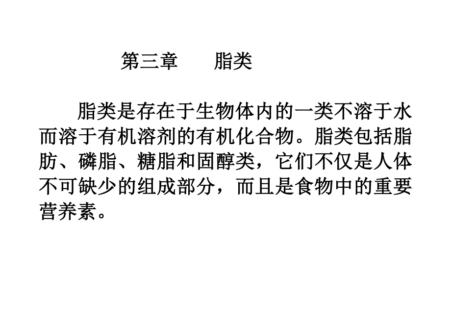 营养学第三章脂类_第1页