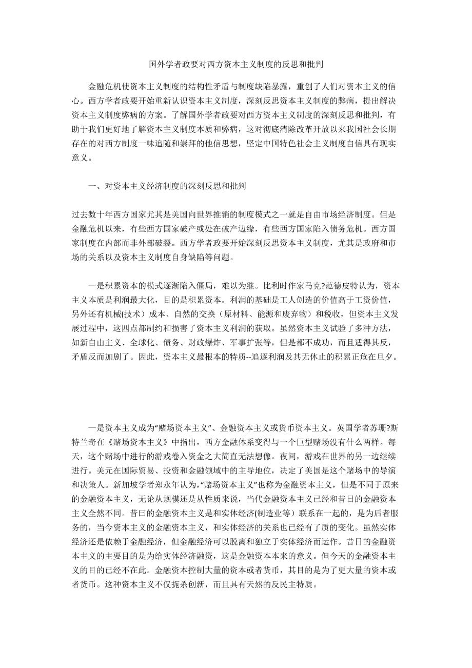国外学者政要对西方资本主义制度的反思和批判_第1页