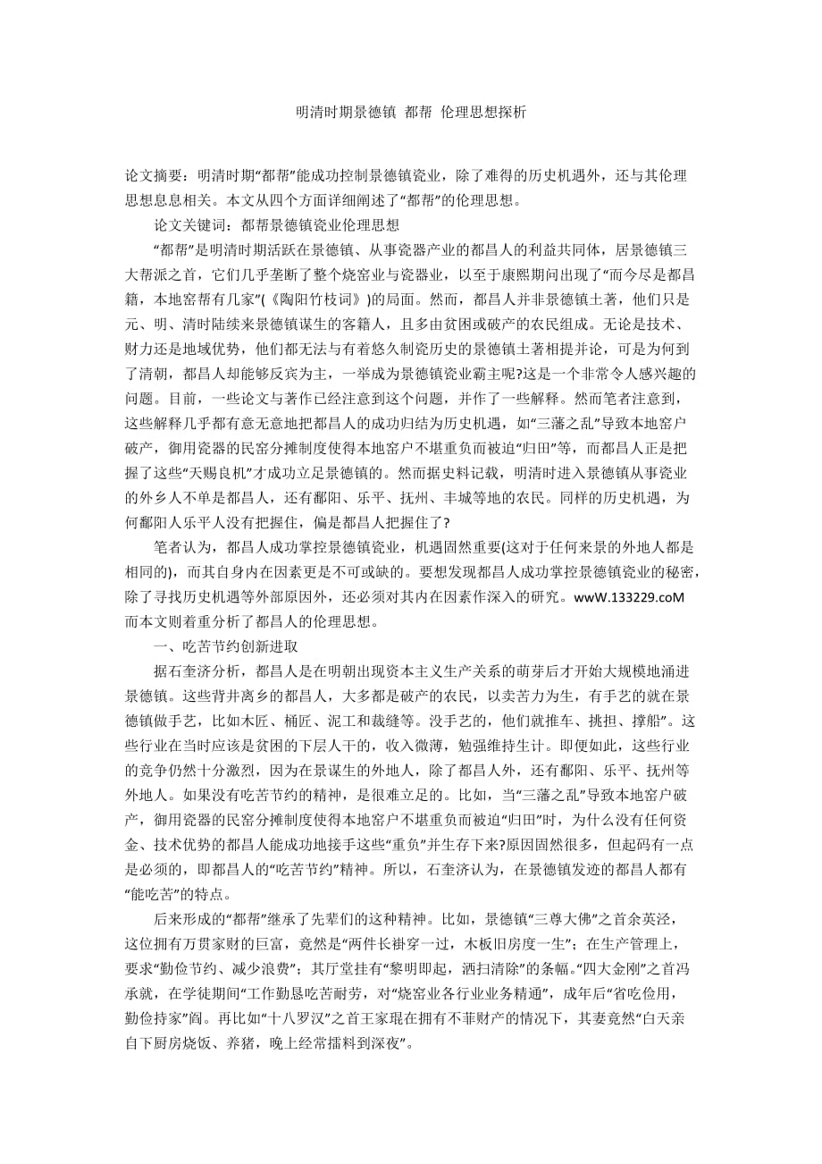 明清时期景德镇 都帮 伦理思想探析_第1页