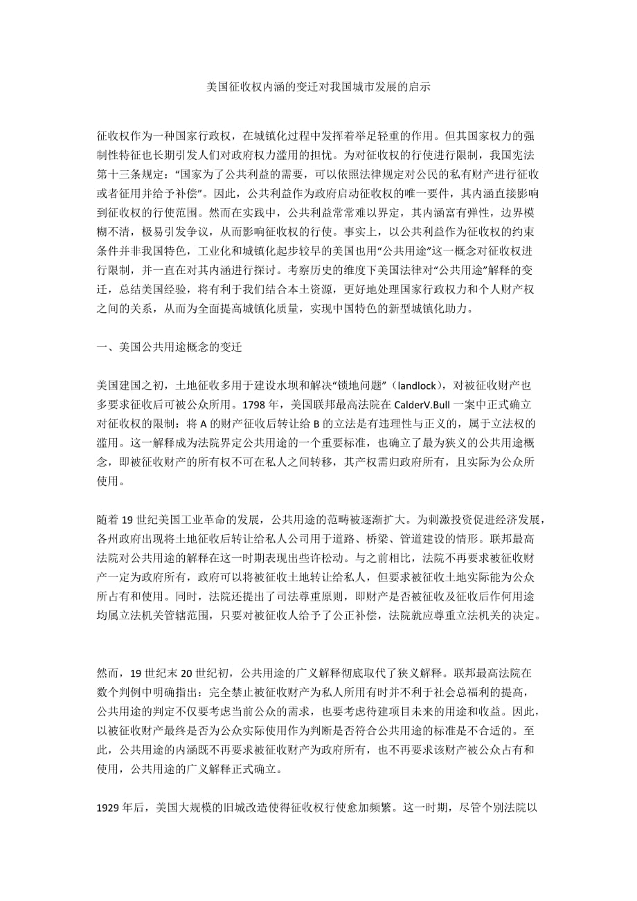 美国征收权内涵的变迁对我国城市发展的启示_第1页