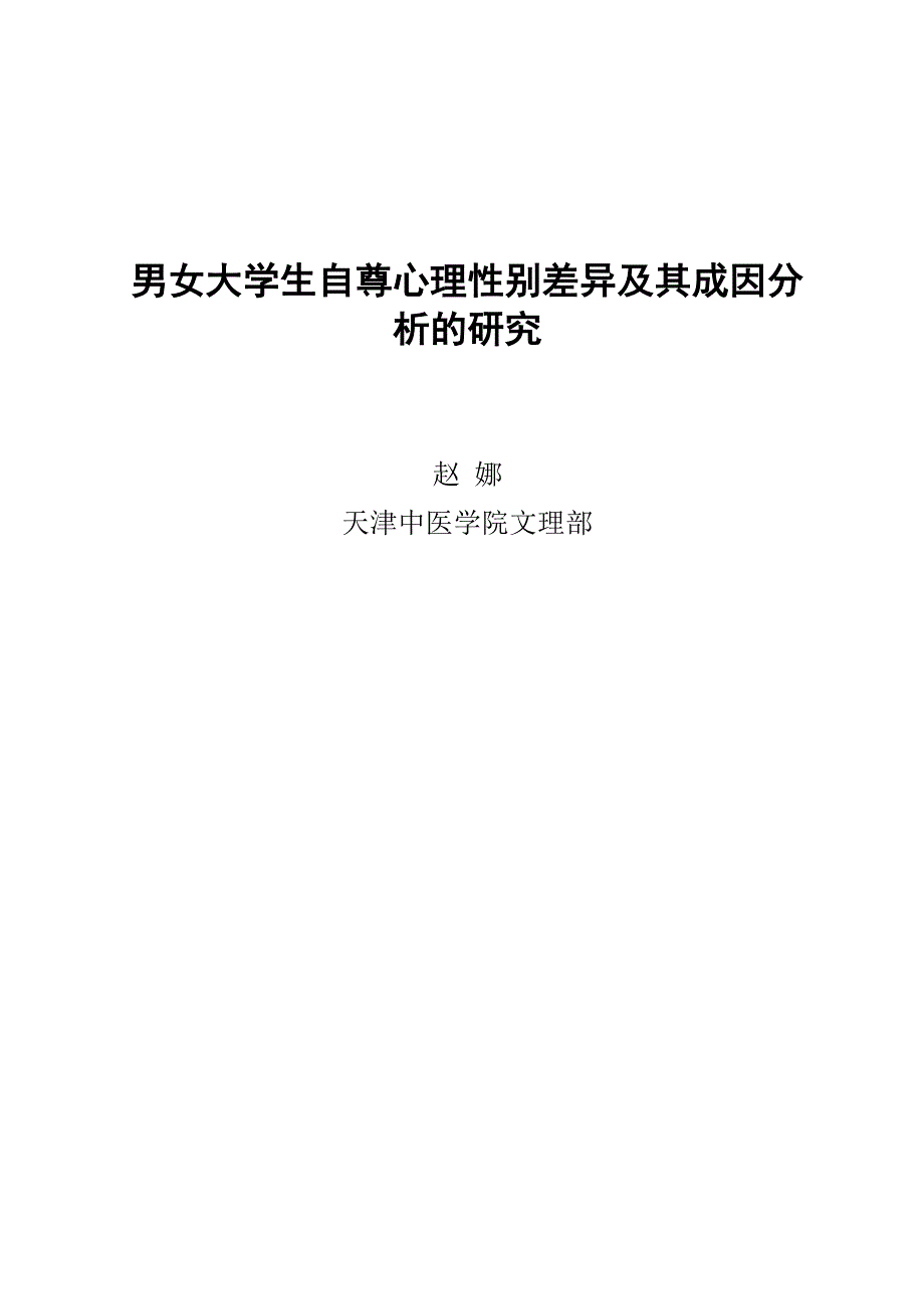 赵娜男女大学生自尊心理性别差异及其成因_第1页