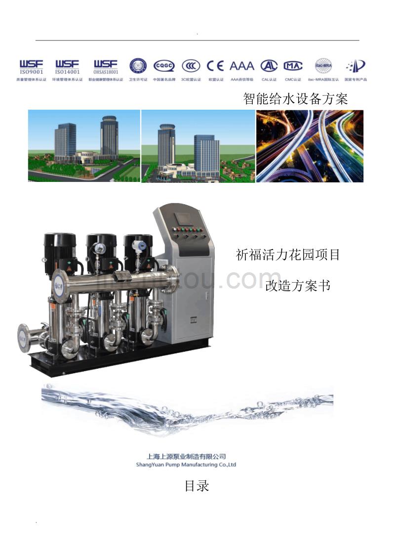 祈福小区水泵房改造说明-完整版_第1页