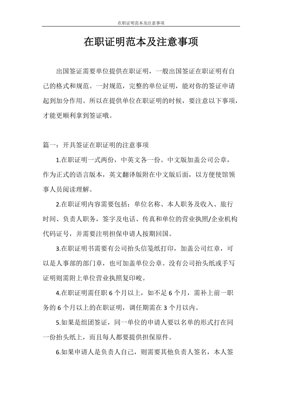 证明 在职证明范本及注意事项_第1页