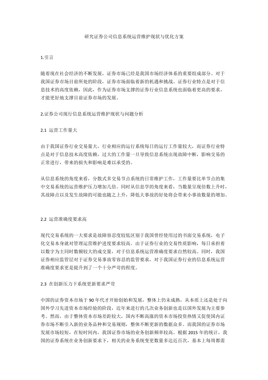 研究证券公司信息系统运营维护现状与优化方案_第1页