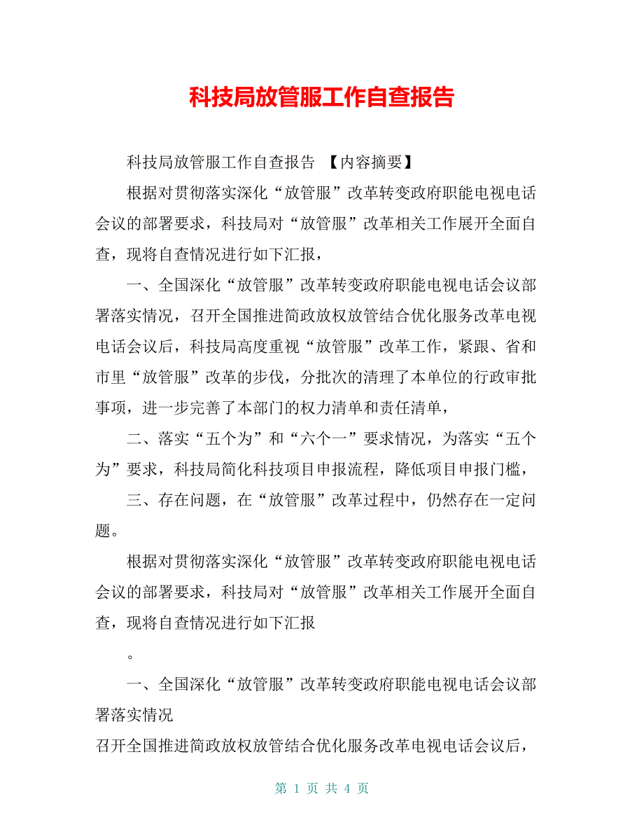 科技局放管服工作自查报告【共3页】_第1页